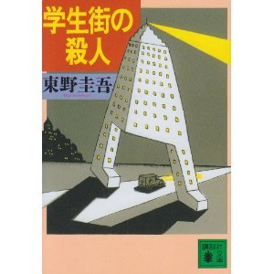 《学生街的杀人事件(出书版)》