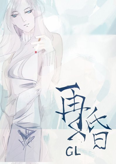 《再婚gl》