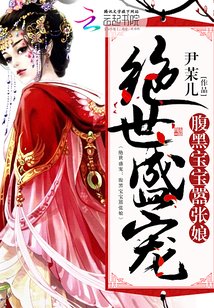 《绝世盛宠:腹黑宝宝嚣张娘》