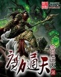 《魔力通天》