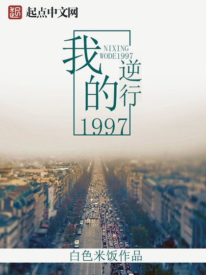 《逆行我的1997》