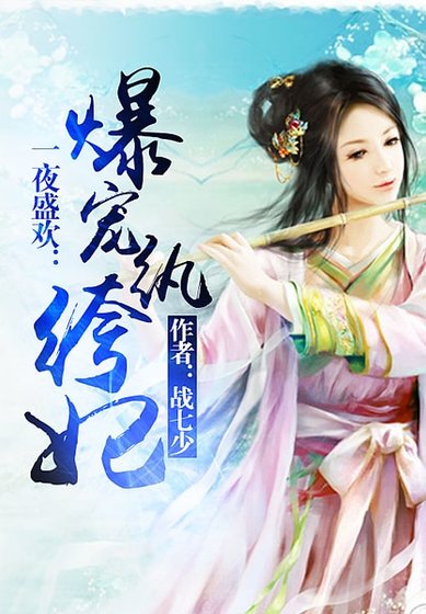 《一世盛欢:爆宠纨绔妃》