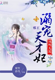 《凤鸣九霄:邪王溺宠天才妃》