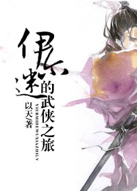 《(綜武俠同人)伊爾迷的武俠之旅》