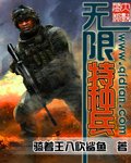 《无限特种兵》