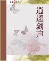 《逍遙劍聲》