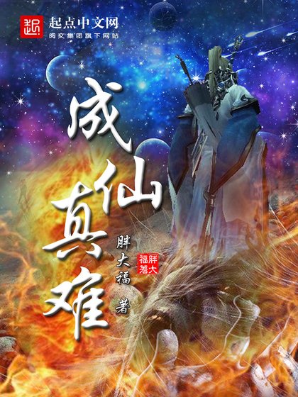《成仙真难》