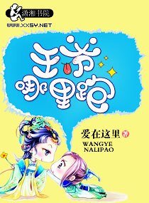 王爷哪里跑