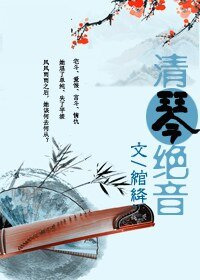 《清琴·絕音》