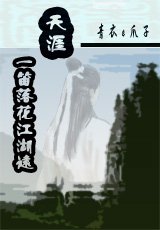 （七侠五义同人）天涯·一笛落花江湖远