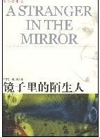 《镜子里的陌生人》