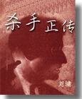 《殺手正傳》