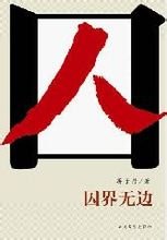 《囚界無邊(出書版)》