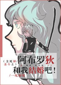 （綜漫同人）[主死神+聖鬥士]阿布羅狄和我結婚吧！ 