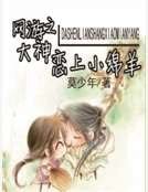 网游之大神恋上小绵羊