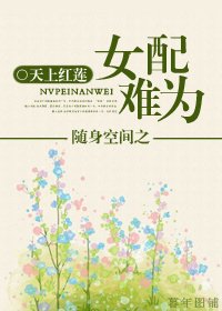 隨身空間之女配難為