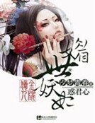 《金牌猎人:媚世妖妃惑君心》