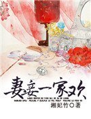 《妻妾一家欢》