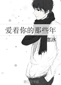 《爱着你的那些年》