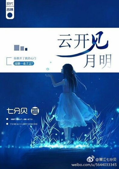 《云开见月明》