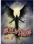 《撒旦的捆绑》