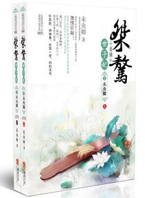 《桀驁毒嫡世子妃》
