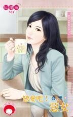 《戀愛吧!惡女(四季情歌番外篇之二)》