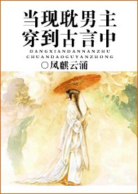 《当现耽男主穿到古言中》