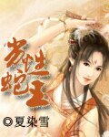 《劣性蛇王》