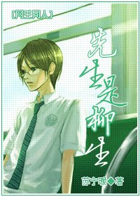《(網王同人)先生是柳生》