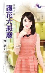 《护花大恶魔(我给你管之三)》