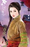 春史（盛唐图卷三）