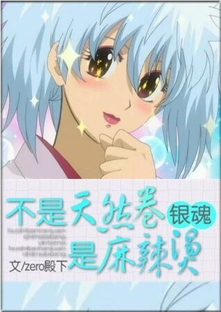 《(銀昏同人)不是天然卷,是马辣趟!》