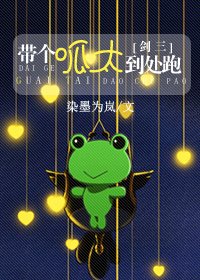《(剑三同人)剑三之带个呱太到处跑》