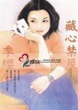 《藏心禁屋(禁屋系列之四)》