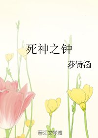 《死神之钟》