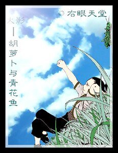 《(火影同人)胡萝卜与青花鱼》