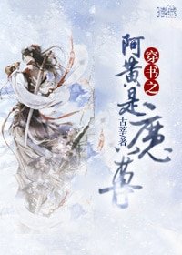 《穿书之阿黄是魔尊》