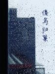 《倦鸟归巢》