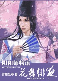 《阴阳师物语(花舞绯夜)》