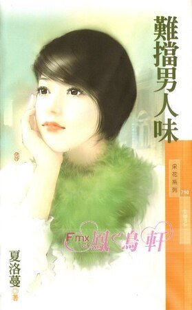 《難擋男人味(失控之二)》