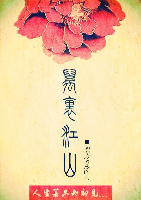 《万里江山GL》