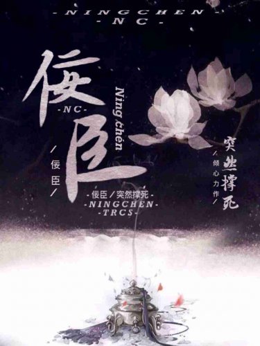 《全世界都以為我是佞臣》