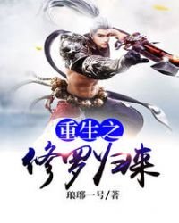 《重生之修羅歸來》
