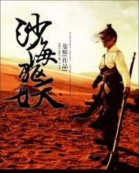 《沙海驱妖》