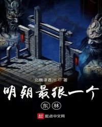 《明朝最狠一個東林》