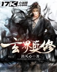 《玄界真修》