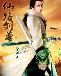 《仙路劍尊》