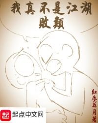 《我真不是江湖败类》
