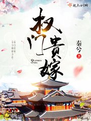 《權門貴嫁》